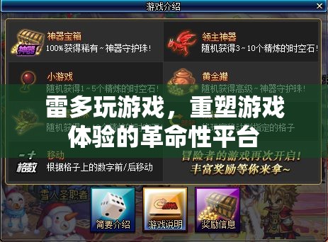雷多游戲，重塑游戲體驗(yàn)的革命性平臺(tái)