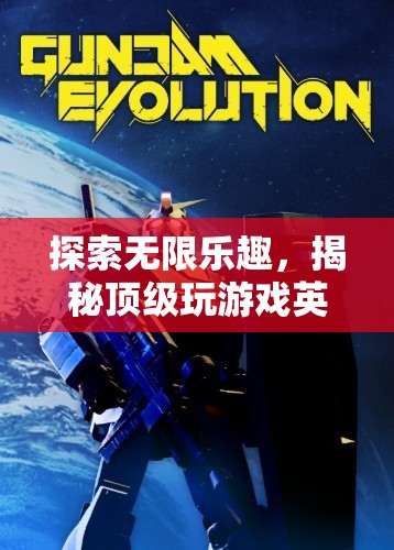揭秘頂級游戲英文軟件，探索無限樂趣的魅力