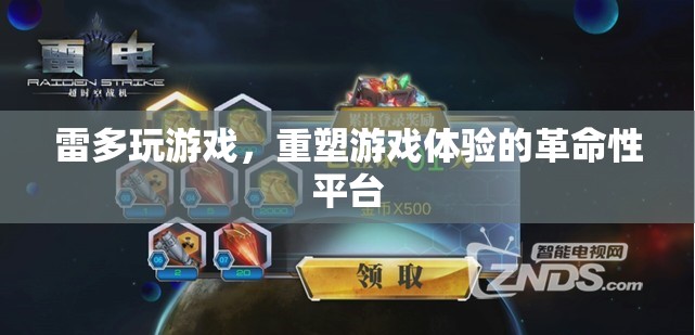 雷多游戲，重塑游戲體驗(yàn)的革命性平臺(tái)