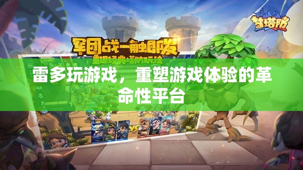 雷多游戲，重塑游戲體驗(yàn)的革命性平臺(tái)