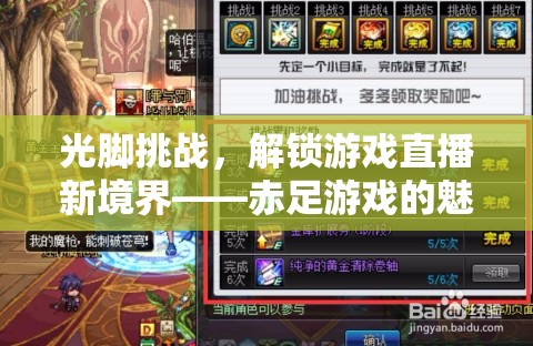 赤足挑戰(zhàn)，解鎖游戲直播新境界的魅力探索