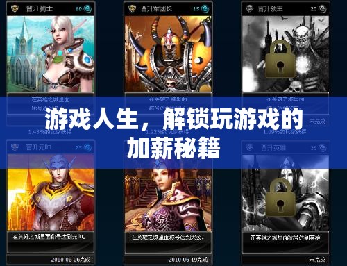 游戲人生，解鎖加薪的玩游戲秘籍