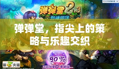 彈彈堂，指尖上的策略與樂趣交織