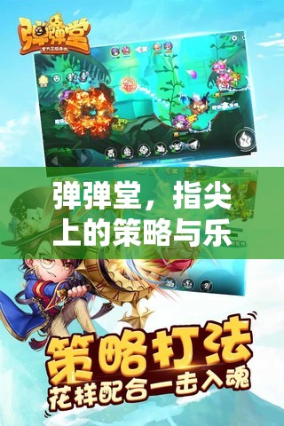 彈彈堂，指尖上的策略與樂趣交織
