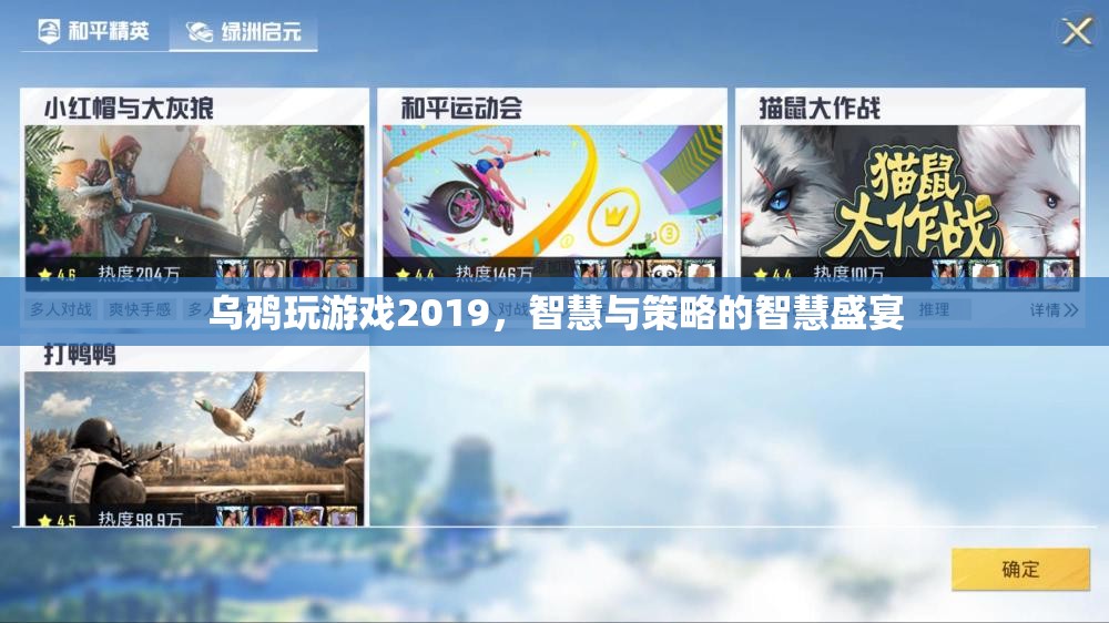 2019年烏鴉玩游戲，智慧與策略的巔峰對決