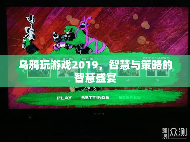 2019年烏鴉玩游戲，智慧與策略的巔峰對決