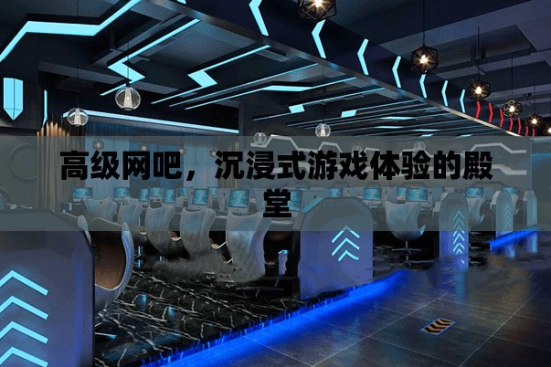 沉浸式游戲殿堂，高級網(wǎng)吧的極致體驗