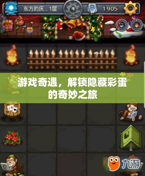 解鎖隱藏彩蛋，游戲奇遇的奇妙之旅