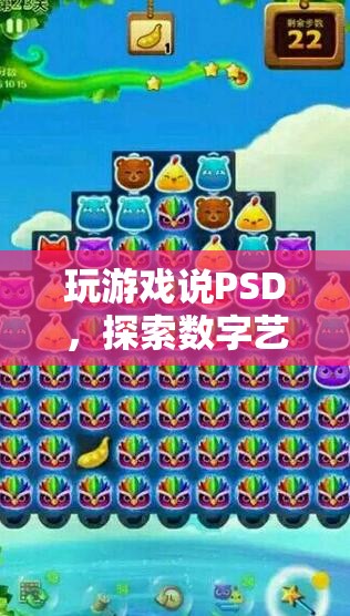 PSD，解鎖數(shù)字藝術(shù)與游戲設(shè)計的無限可能