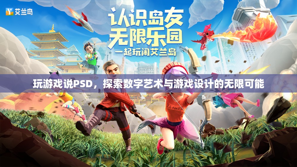 PSD，解鎖數(shù)字藝術(shù)與游戲設(shè)計的無限可能