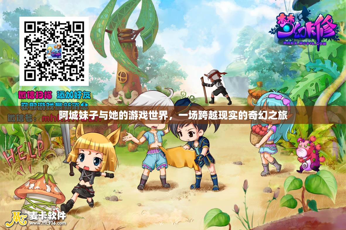 阿城妹子的奇幻游戲世界，跨越現(xiàn)實(shí)的冒險(xiǎn)