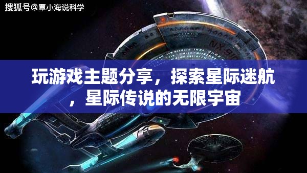 星際迷航，探索星際傳說的無限宇宙之旅