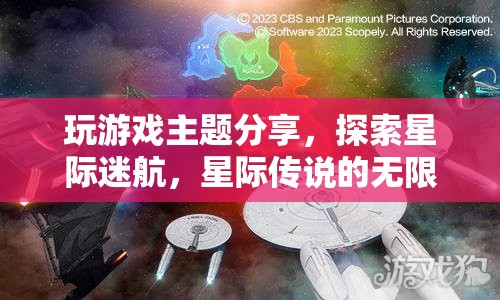 星際迷航，探索星際傳說的無限宇宙之旅