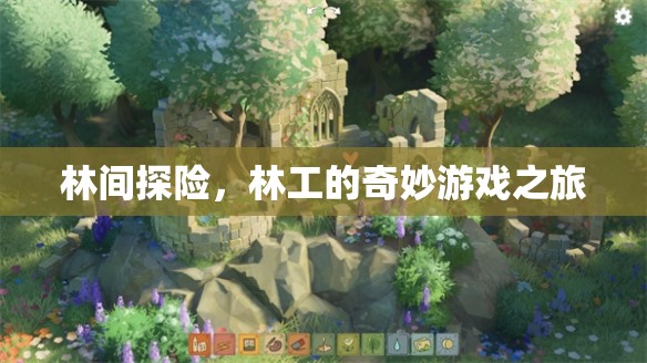 林間探險，林工的奇妙游戲之旅