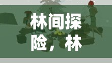 林間探險，林工的奇妙游戲之旅