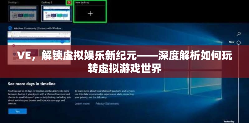 解鎖虛擬娛樂新紀元，深度指南玩轉(zhuǎn)虛擬游戲世界