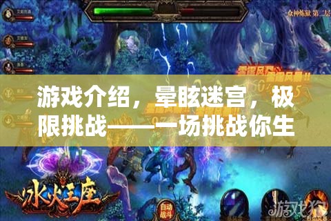 挑戰(zhàn)極限，暈眩迷宮的生理與心理雙重考驗