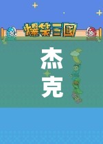 杰克游戲大全，解鎖無盡樂趣的奇幻之旅