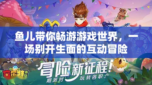 魚(yú)兒領(lǐng)航，一場(chǎng)別開(kāi)生面的游戲世界互動(dòng)冒險(xiǎn)