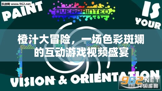橙汁大冒險，色彩斑斕的互動游戲視頻盛宴