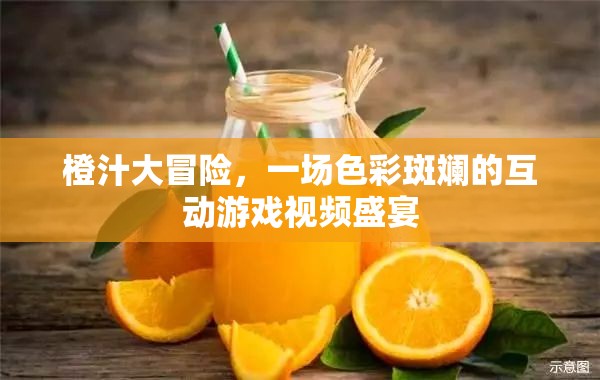 橙汁大冒險，色彩斑斕的互動游戲視頻盛宴
