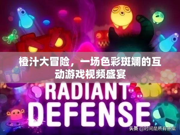 橙汁大冒險，色彩斑斕的互動游戲視頻盛宴