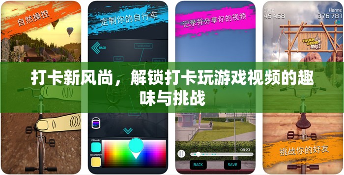 打卡新風(fēng)尚，解鎖打卡玩游戲視頻的趣味與挑戰(zhàn)
