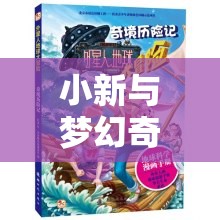 死機(jī)奇緣，小新與夢幻奇境的意外冒險(xiǎn)