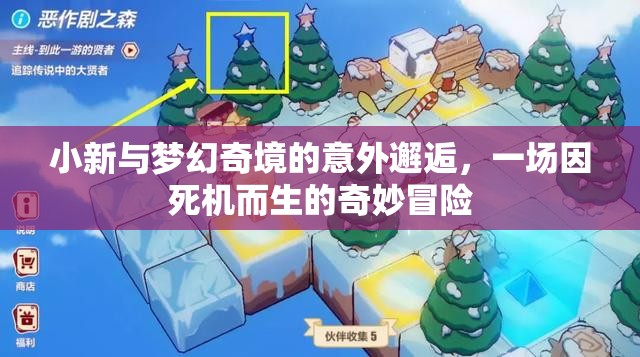 死機(jī)奇緣，小新與夢幻奇境的意外冒險(xiǎn)