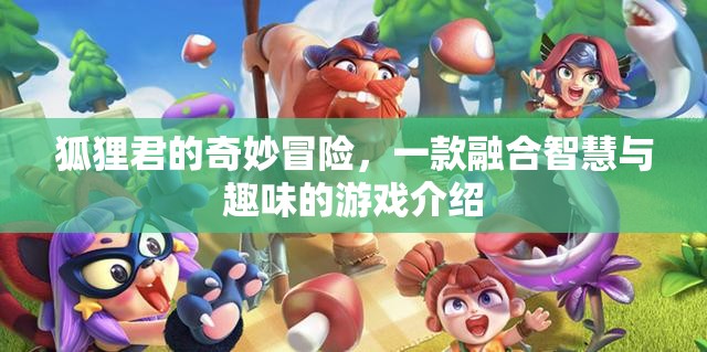 智慧與趣味的碰撞，探索狐貍君的奇妙冒險(xiǎn)