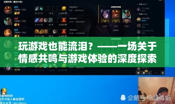 游戲中的情感共鳴，探索游戲體驗的深度