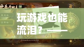 游戲中的情感共鳴，探索游戲體驗的深度