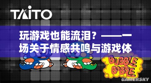 游戲中的情感共鳴，探索游戲體驗的深度