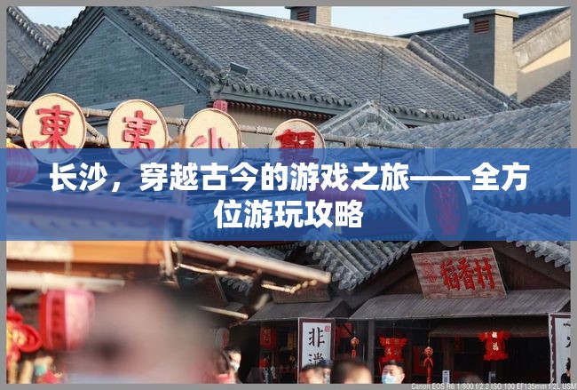 穿越古今的旅程，長沙全方位游玩攻略