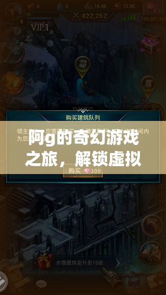 阿g的奇幻游戲之旅，解鎖虛擬世界的無限可能