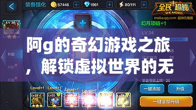 阿g的奇幻游戲之旅，解鎖虛擬世界的無限可能