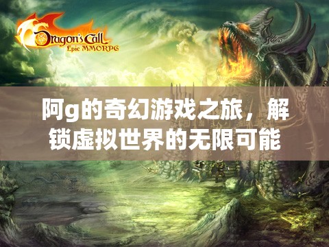 阿g的奇幻游戲之旅，解鎖虛擬世界的無限可能