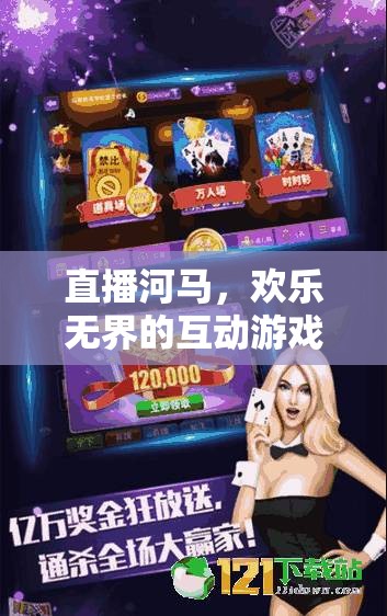 河馬直播，歡樂(lè)無(wú)界的互動(dòng)游戲盛宴