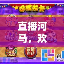 河馬直播，歡樂(lè)無(wú)界的互動(dòng)游戲盛宴