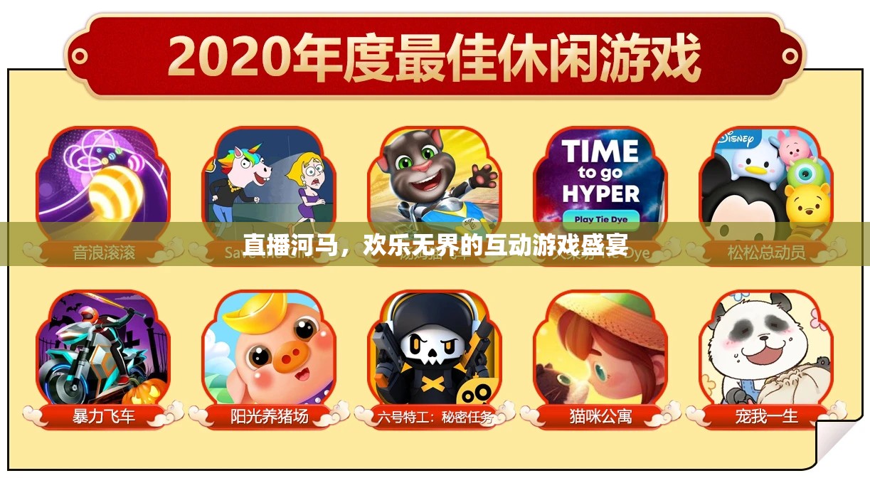 河馬直播，歡樂(lè)無(wú)界的互動(dòng)游戲盛宴