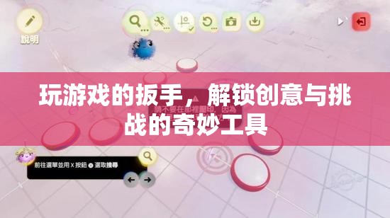 解鎖創(chuàng)意與挑戰(zhàn)的奇妙工具，游戲中的扳手
