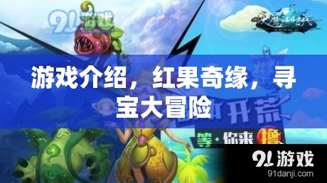紅果奇緣，一場(chǎng)尋寶大冒險(xiǎn)的奇幻之旅