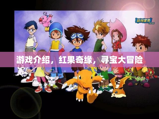 紅果奇緣，一場(chǎng)尋寶大冒險(xiǎn)的奇幻之旅