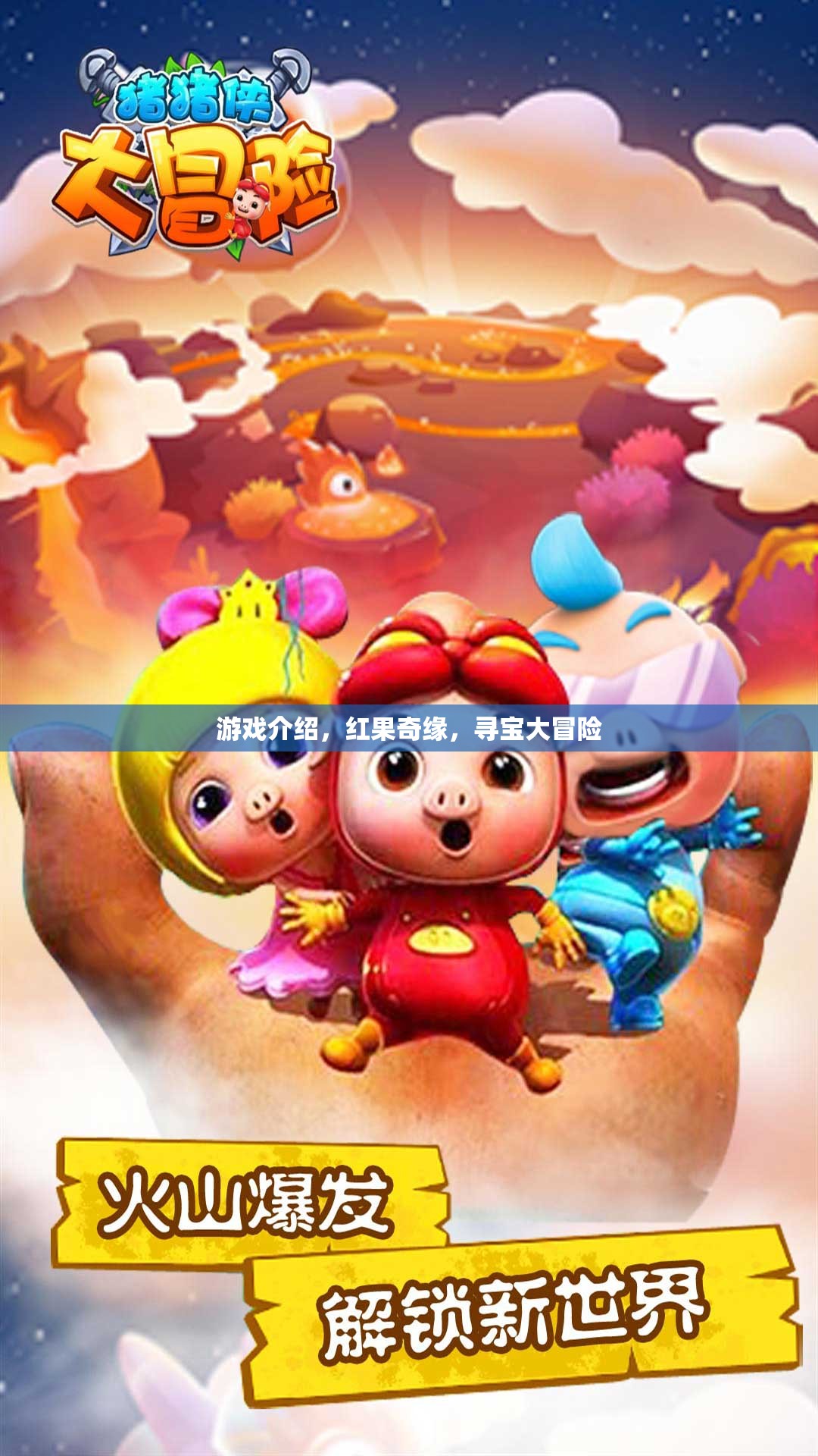 紅果奇緣，一場(chǎng)尋寶大冒險(xiǎn)的奇幻之旅