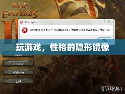 游戲，性格的隱形鏡像