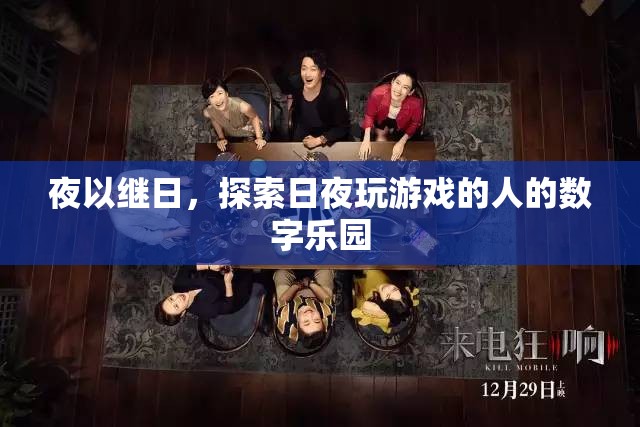 夜以繼日，探索游戲玩家的數(shù)字樂(lè)園