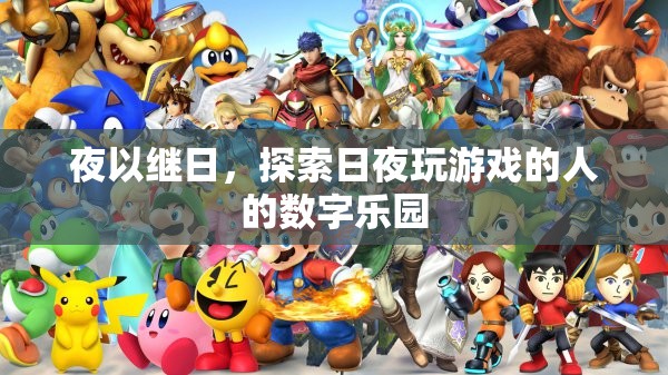 夜以繼日，探索游戲玩家的數(shù)字樂(lè)園