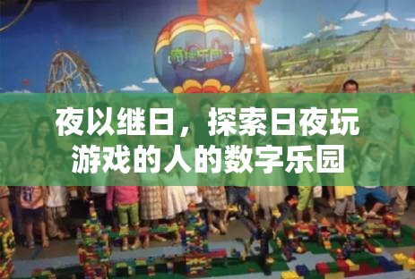 夜以繼日，探索游戲玩家的數(shù)字樂(lè)園