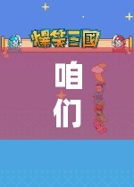 探索無限樂趣，一場奇妙的游戲之旅