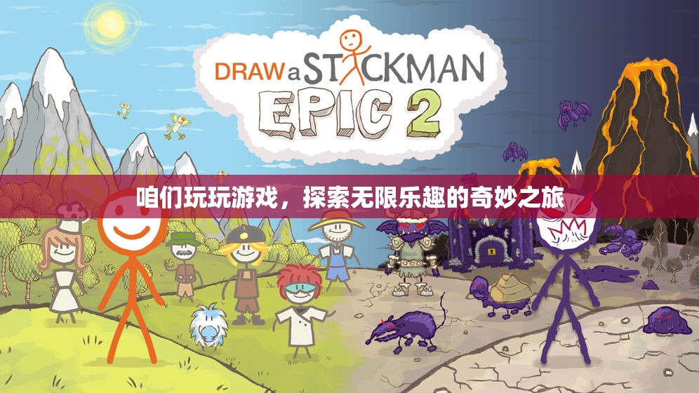 探索無限樂趣，一場奇妙的游戲之旅